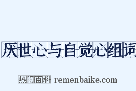 厌世心与自觉心组词是什么意思的图片